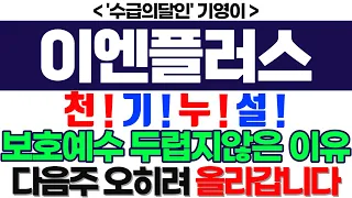 이엔플러스 주가전망] 천 ! 기 ! 누 ! 설 ! 보호예수 두렵지않은 이유 다음주 오히려 올라갑니다 feat.'수급의달인' 기영이 박순혁추천추 서정덕tv 김작가tv