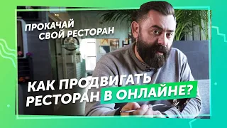 Фермеры открыли ресторан? Прокачай свой ресторан. Дмитрий Левицкий.