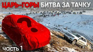 ЦАРЬ ГОРЫ! ТАКОГО НИКТО НЕ ОЖИДАЛ! БИТВА ЗА ТАЧКУ!