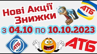 Новий анонс АТБ акції 04.10-10.10.2023 акція економія #атб #акції #акція #акціїатб #знижки #анонсатб