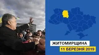 Президент України відвідав Житомирщину