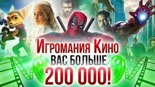 Игромания Кино - Вас больше 200 000!