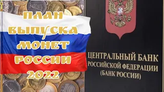 План выпуска монет России на 2022 год