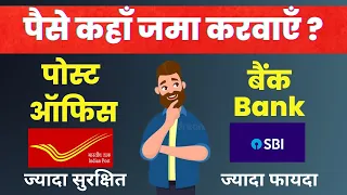 Post Office FD Vs Bank FD - Which is safe | post office | Bank FD vs Post Office FD | Post office