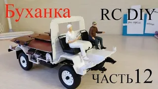 УАЗ "Буханка" Радиоуправляемая модель 1:18. Часть 12