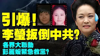 徐州鐵鍊女案失控，彭麗媛火線登場？各界聯動尋李瑩，小花梅成導火索，中共第一塊多米諾骨牌倒下？（老北京茶館/第649集/2022/02/17）