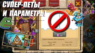 СУПЕР ПЕТЫ, ГРУСТЬ ПЕЧАЛЬ, #Битва_Замков #castleclash, #IGG