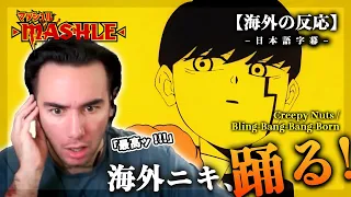 【マッシュル-MASHLE-】Bling-Bang-Bang-Born/Creepy Nuts やっぱり踊っちゃうニコラス兄貴のリアクション【海外の反応】