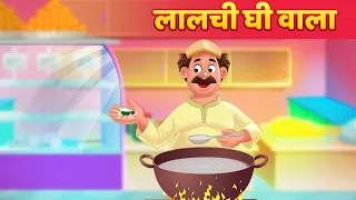 घी वाला की कहानी | Greedy Butter Man | Hindi Story For Teens | Moral Stories | Hindi Fairy Tales