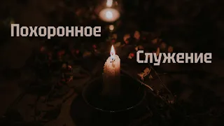 Похоронное служение 11.12.2021