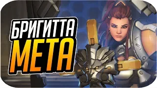 БРИГИТТА - ИМБА? | Новая мета в Овервотч 10 сезон [Overwatch]