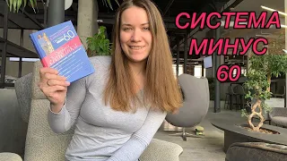 КАК Я ПОХУДЕЛА НА 13 КГ ПО СИСТЕМЕ ПИТАНИЯ «МИНУС 60» МИРИМАНОВОЙ