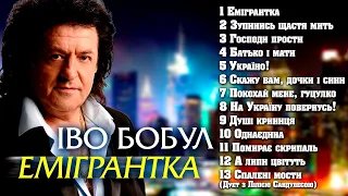 Іво Бобул - Емігрантка [AUDIO ALBUM]