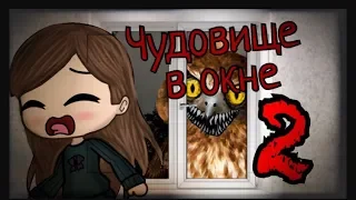 Страшилка Gacha life “ЧУДОВИЩЕ В ОКНЕ” 2 (remake)