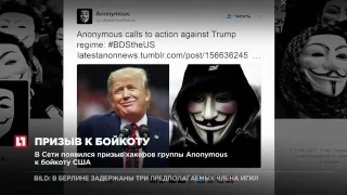 В Сети появился призыв хакеров группы Anonymous к бойкоту США