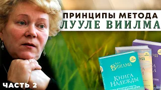 ИЗМЕНИ СВОЮ ЖИЗНЬ. ОТПУСТИ  БОЛЕЗНЬ и начни ЖИТЬ! Метод Лууле Виилма.