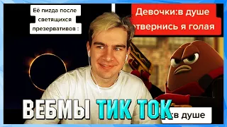 БРАТИШКИН СМОТРИТ ВЕБМЫ ТИК ТОК (23 часть)