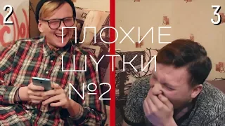 ПЛОХИЕ ШУТКИ №2