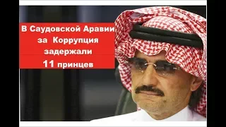 В Саудовской Аравии за коррупцию  задержали 11 принцев
