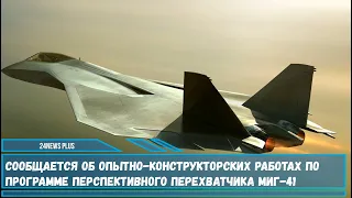 Проект ПАК ДП под условным обозначением «МиГ-41» находится на стадии ОКР