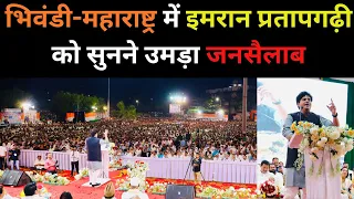 Imran Pratapgarhi भिवंडी - महाराष्ट्र || Bharat Jodo बुनकर सम्मेलन || Bhiwandi Full Video 2023