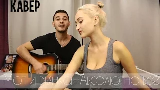 МОТ И БЬЯНКА–АБСОЛЮТНО ВСЕ [COVER]