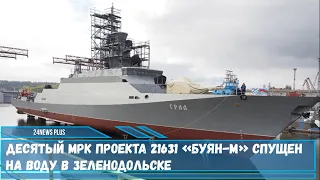 В Зеленодольске на воду спущен очередной МРК проекта 21631«Буян-М» получивший название Град