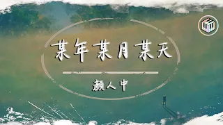 顏人中 - 某年某月某天【動態歌詞】「相約在另一個界線 距離不算太遠」♪