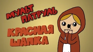 КРАСНАЯ ШАПКА - Мульт-патруль #3