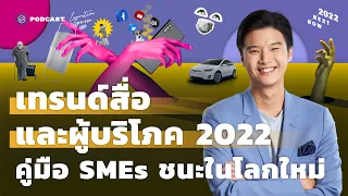 เทรนด์สื่อและผู้บริโภค 2022 คู่มือ SMEs ชนะในโลกใหม่ | Executive Espresso EP.301