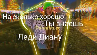 На сколько ХОРОШО ты знаешь ЛЕДИ ДИАНУ💕🌸