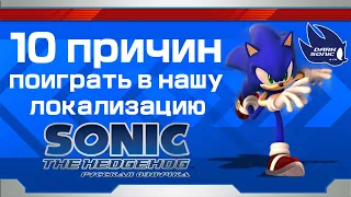 10 ПРИЧИН ПОИГРАТЬ В НАШУ ЛОКАЛИЗАЦИЮ SONIC THE HEDGEHOG (2006) #дубляж