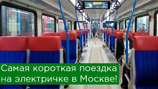 Самая короткая поездка на электричке в Москве!