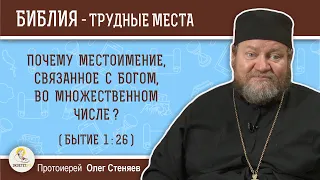 Почему местоимение, связанное с Богом, во множественном числе (Бытие 1:26)?  Протоиерей Олег Стеняев