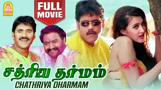 சத்ரிய தர்மம் Sathriya dharmam | Full Movie | Nagarjuna Akkineni | Nandamuri Harikrishna | Shakshi