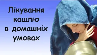 Лікування кашлю в домашніх умовах народними методами і таблетками для дорослих і дітей