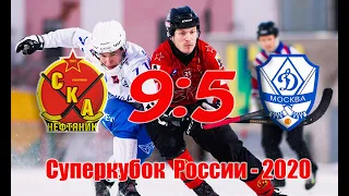 Суперкубок России-2020. СКА - Динамо - 9:5. Обзор матча