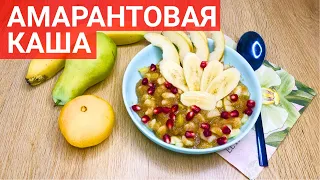 Амарантовая каша с фруктами - очень вкусный и полезный завтрак для всей семьи