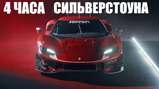 2-й ЭТАП ЧЕМПИОНАТА от ДМИТРИЯ А  (4 ЧАСА СИЛЬВЕРСТОУНА) ЕДУ НА ФЕРРАРИ 296 gt3