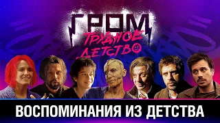 Воспоминания из детства | Гром: Трудное детство