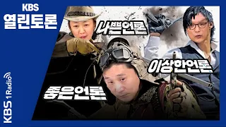 [kbs열린토론] 좋은언론, 나쁜언론, 이상한언론 (200417)