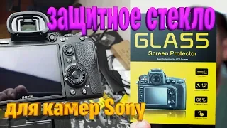 ✔ C Али ЗАЩИТНОЕ СТЕКЛО на камеру Sony A7III A9 A7S ✔ кабель hdmi micro ✔ micro usb