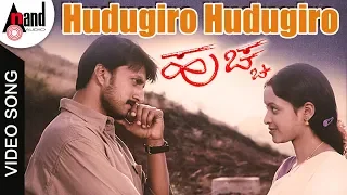 Hudugiro Hudugiro | Huchcha | Kannada Video Song | Kiccha Sudeep | Rekha Vedavyas | Rajesh Ramanath