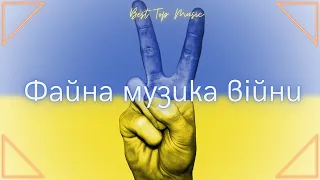 ⚡ Музика війни 2022 - 2023 ⚡/ 💥 Найпопулярніші пісні 💥/