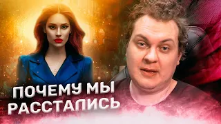 ПОЧЕМУ МЫ С МАШЕЙ РАССТАЛИСЬ