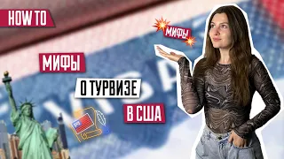 Мифы о тур визе в США | Туристическая виза в США | Виза в США | Популярные вопросы