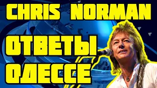 Chris Norman интервью во время концертов в Одессе в 2009 году