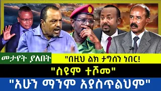 Ethiopia -  ስዩም ተሾመ|| በዚህ ልክ ታግሰን ነበር| አሁን ማንም አያስጥልህም|
