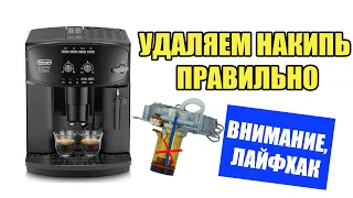 Как правильно почистить кофемашину Delonghi от накипи на 100%  Лайфхаки от Кофемастера.