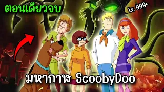 สรุปจบ Scooby doo mystery incorporated ตอนเดียวจบ